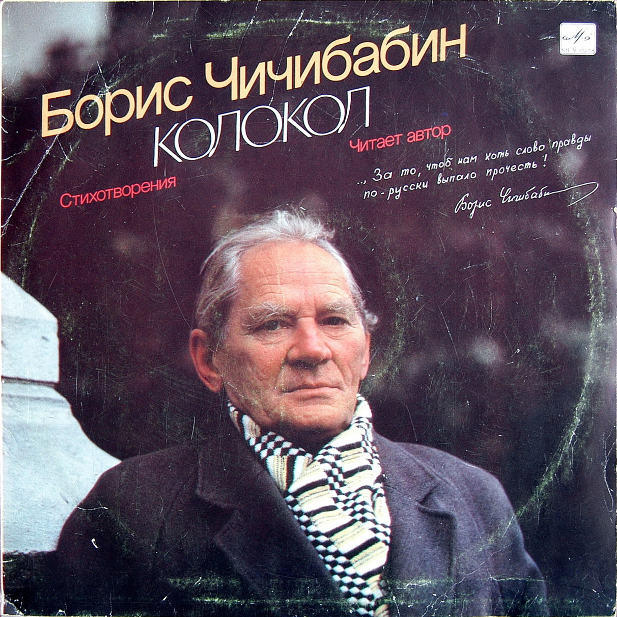 ЧИЧИБАБИН Б. – Колокол (стихотворения). Читает автор