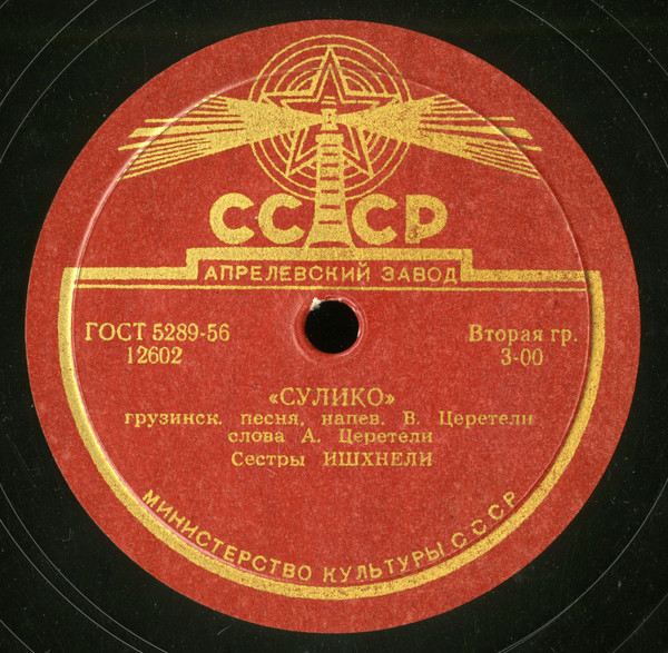 Сестры Ишхнели — Сулико / Исев шен