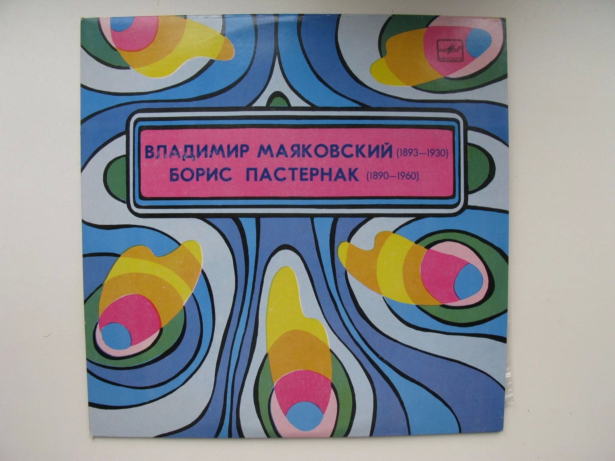 В. МАЯКОВСКИЙ (1893-1930) / Б. ПАСТЕРНАК (1890-1960): Стихотворения. Читает Д. Журавлев