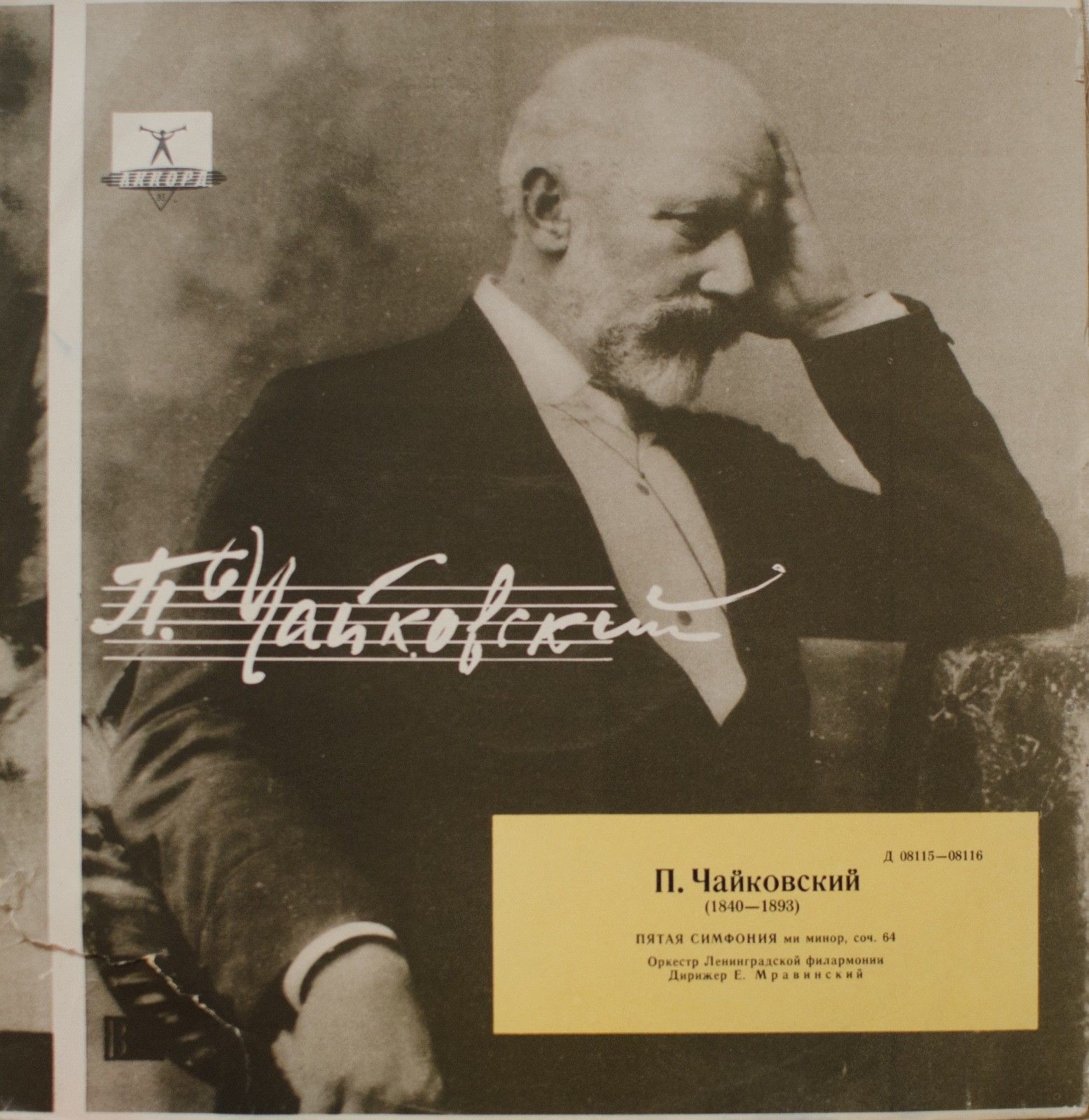 П. ЧАЙКОВСКИЙ (1840–1893): Симфония № 5 ми минор, соч. 64 (Е. Мравинский)