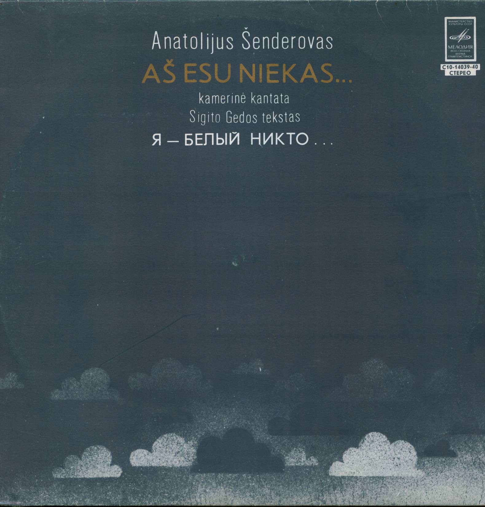 А. ШЕНДЕРОВ (1945). «Я - белый Никто...», камерная кантата для сопрано, актрисы и инструментального ансамбля (на литовском языке)