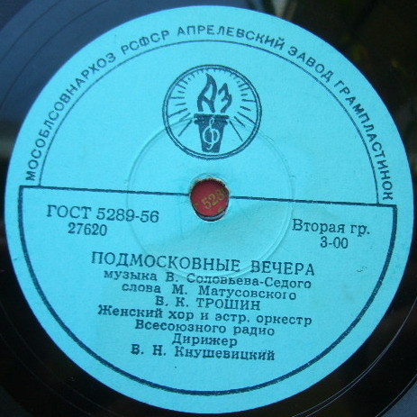 Владимир Трошин — Подмосковные вечера / Свежий ветерок