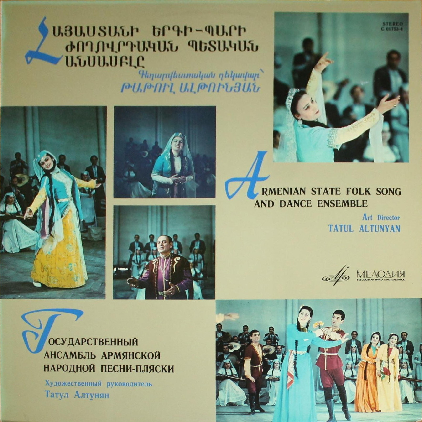 ГОС. АНСАМБЛЬ АРМЯНСКОЙ НАРОДНОЙ ПЕСНИ-ПЛЯСКИ худ. рук. Татул Алтунян (на армянском языке)