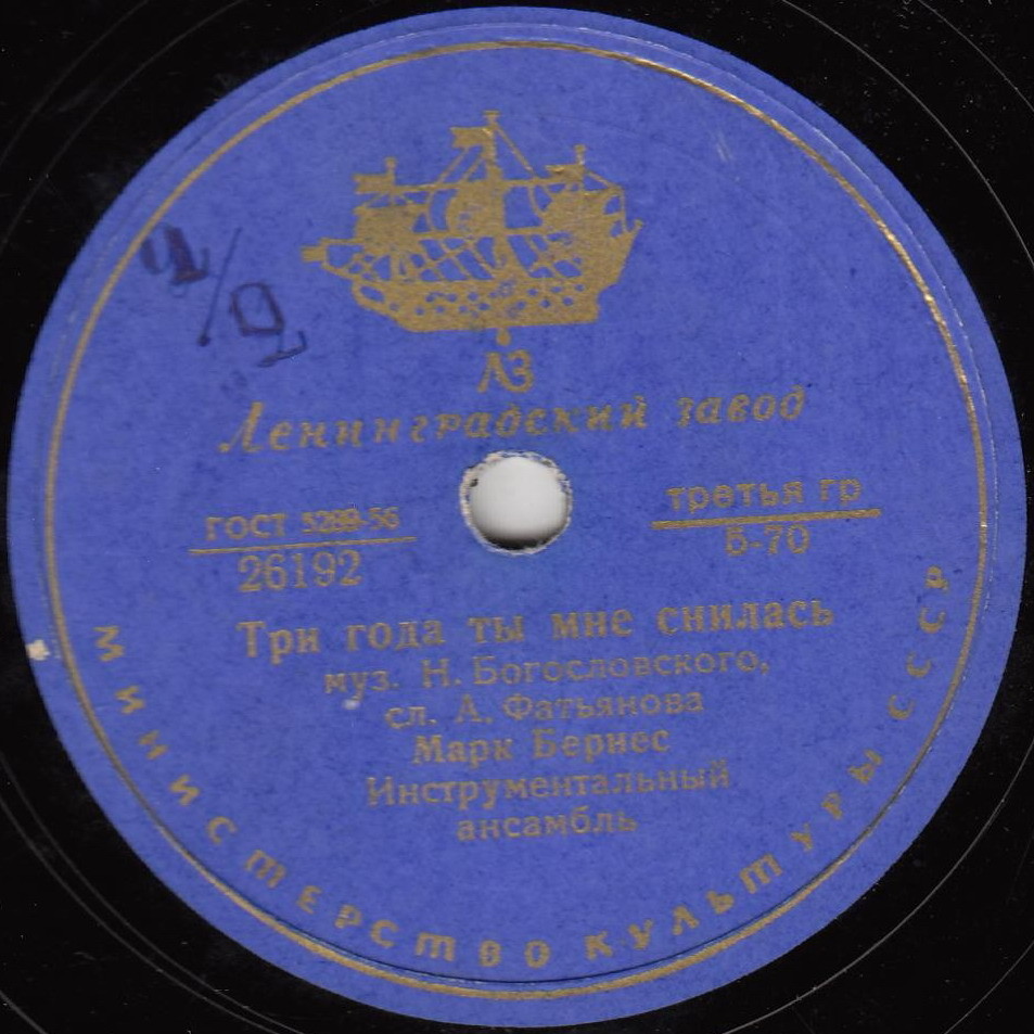 Марк Бернес - Три года ты мне снилась / Мужской разговор