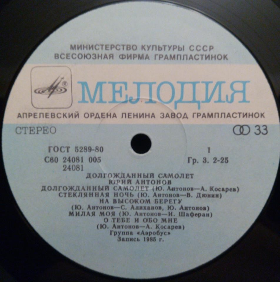 Юрий Антонов - Долгожданный самолёт