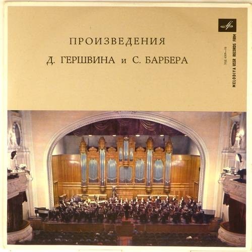 Музыка американских композиторов (Дж. Гершвин, С. Барбер)