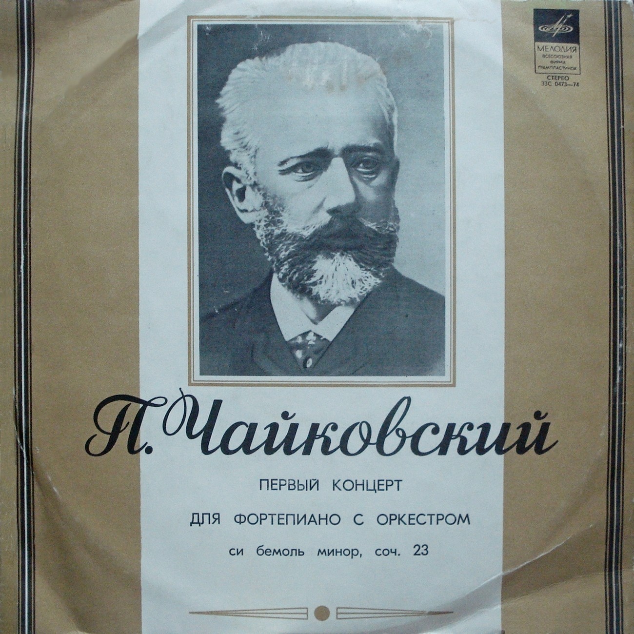 П. ЧАЙКОВСКИЙ (1840–1893): Концерт № 1 для ф-но с оркестром си бемоль минор, соч. 23 (С. Рихтер, Г. Караян)