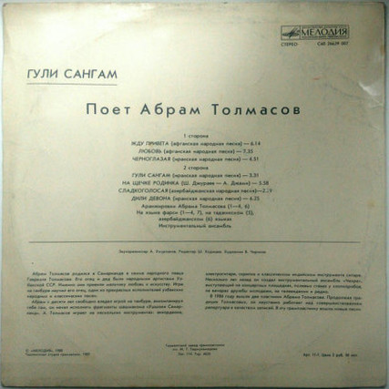 Абрам Толмасов. «Гули сангам»