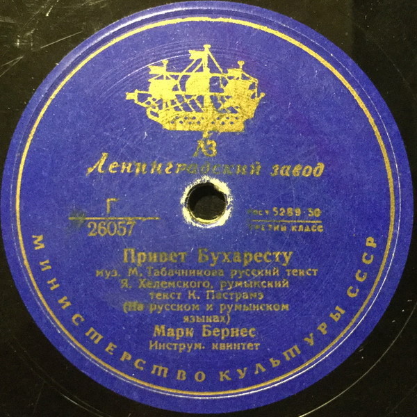 Марк Бернес - Когда поёт далёкий друг / Привет Бухаресту