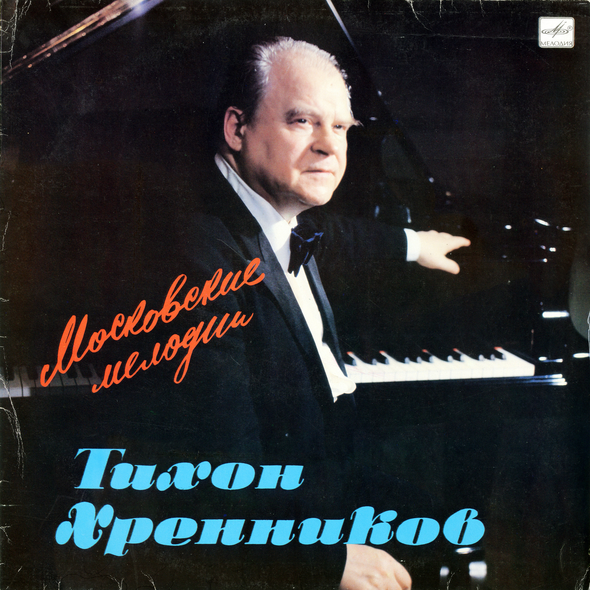 Т. ХРЕННИКОВ. "Московские мелодии"