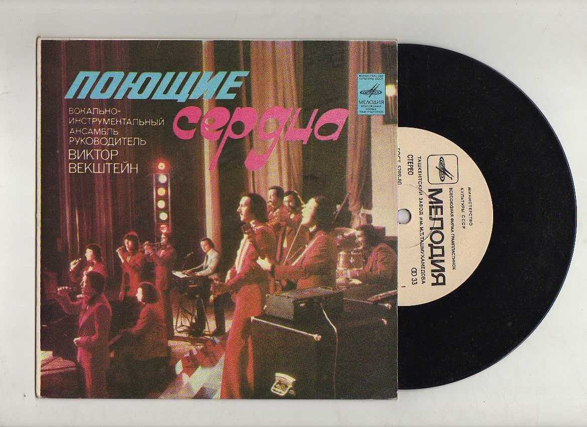 ВИА «ПОЮЩИЕ СЕРДЦА», рук. Виктор Векштейн.