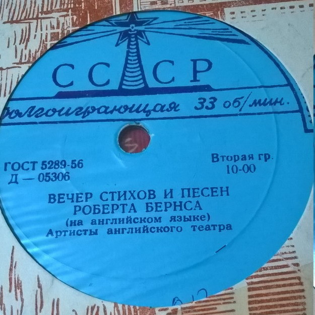 Вечер стихов и песен Роберта Бёрнса