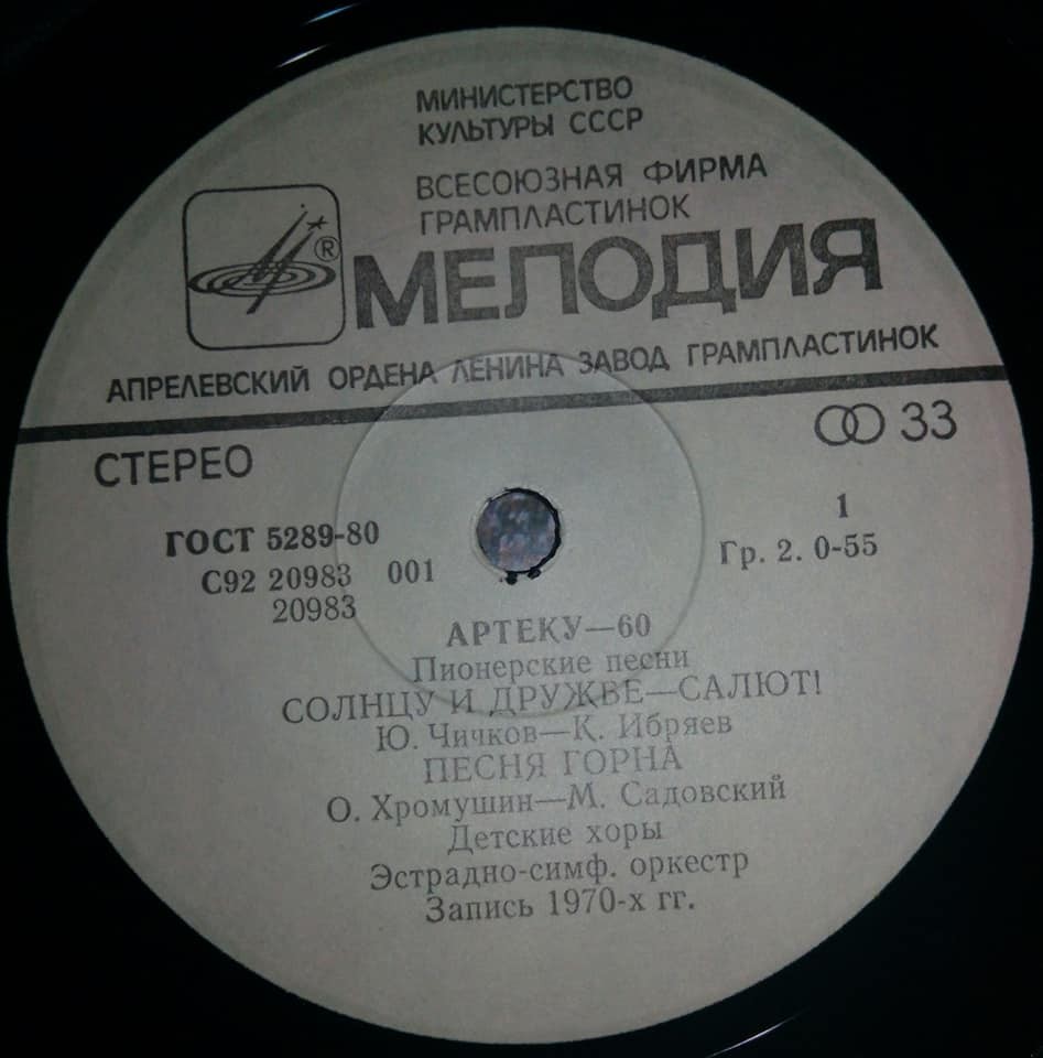 АРТЕКУ - 60 ЛЕТ. Пионерские песни