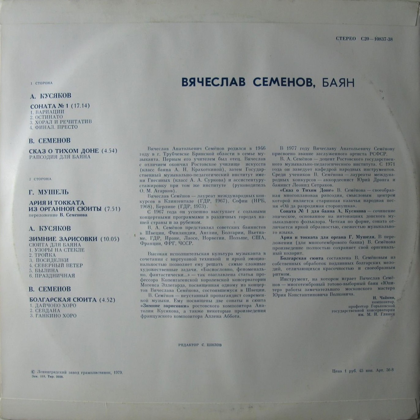 Вячеслав СЕМЕНОВ (баян)