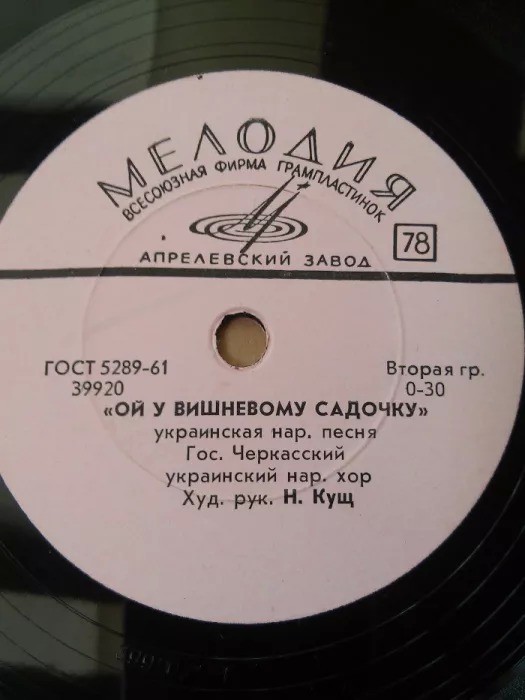 ГОС. ЧЕРКАССКИЙ УКРАИНСКИЙ НАРОДНЫЙ ХОР, худ. рук. Н. Куш