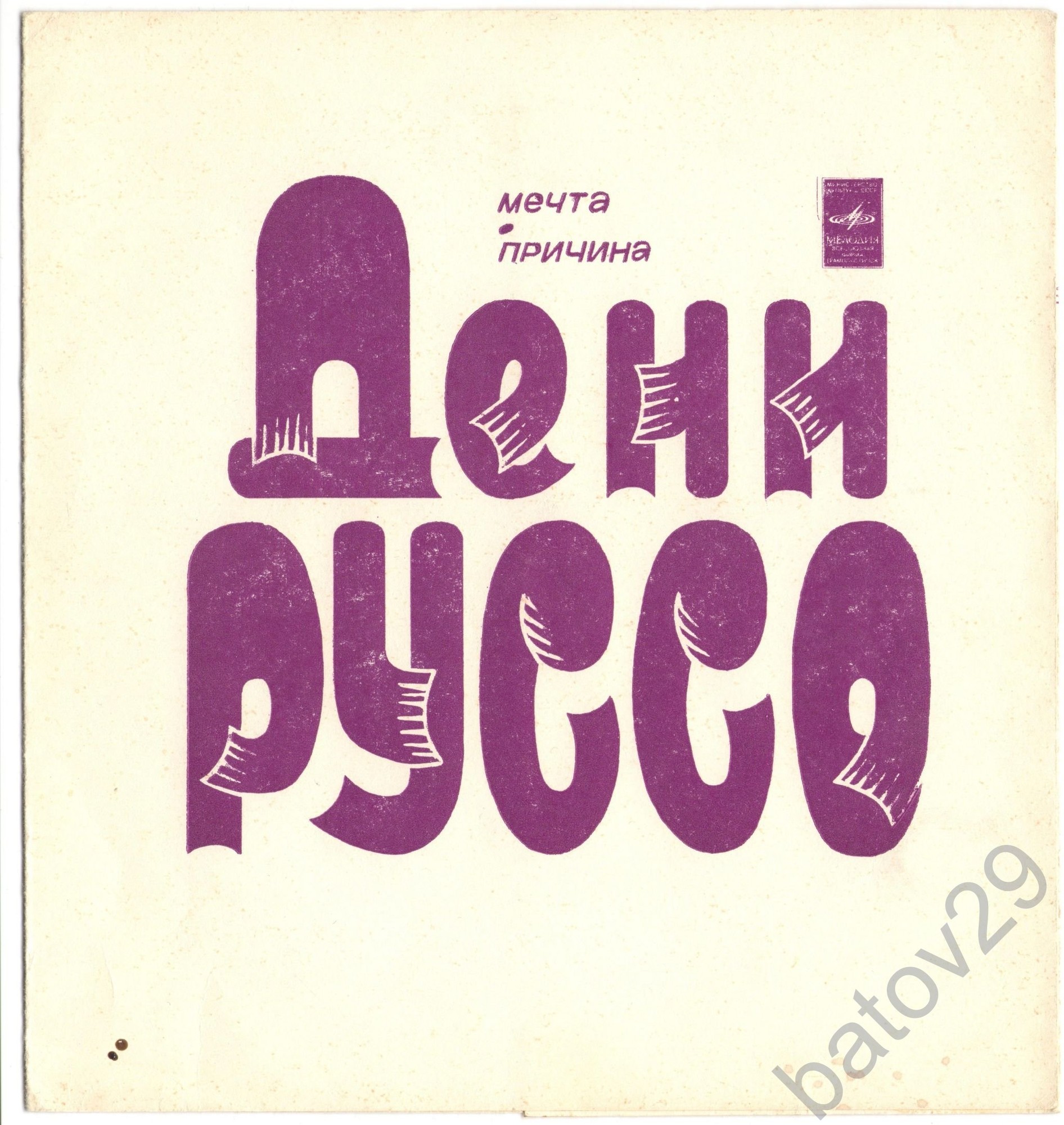 Демис Руссос [Дени Руссо]