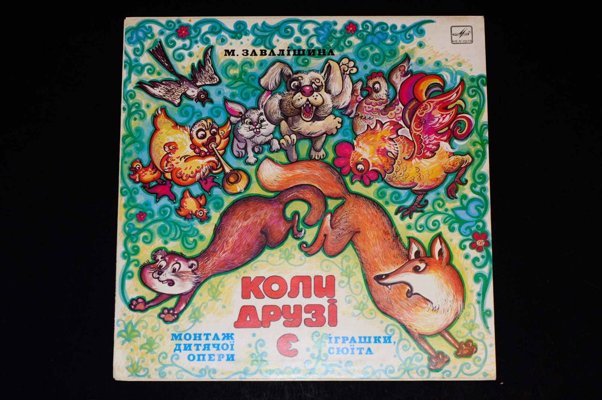 М. Завалишина (1903). «Когда есть друзья»