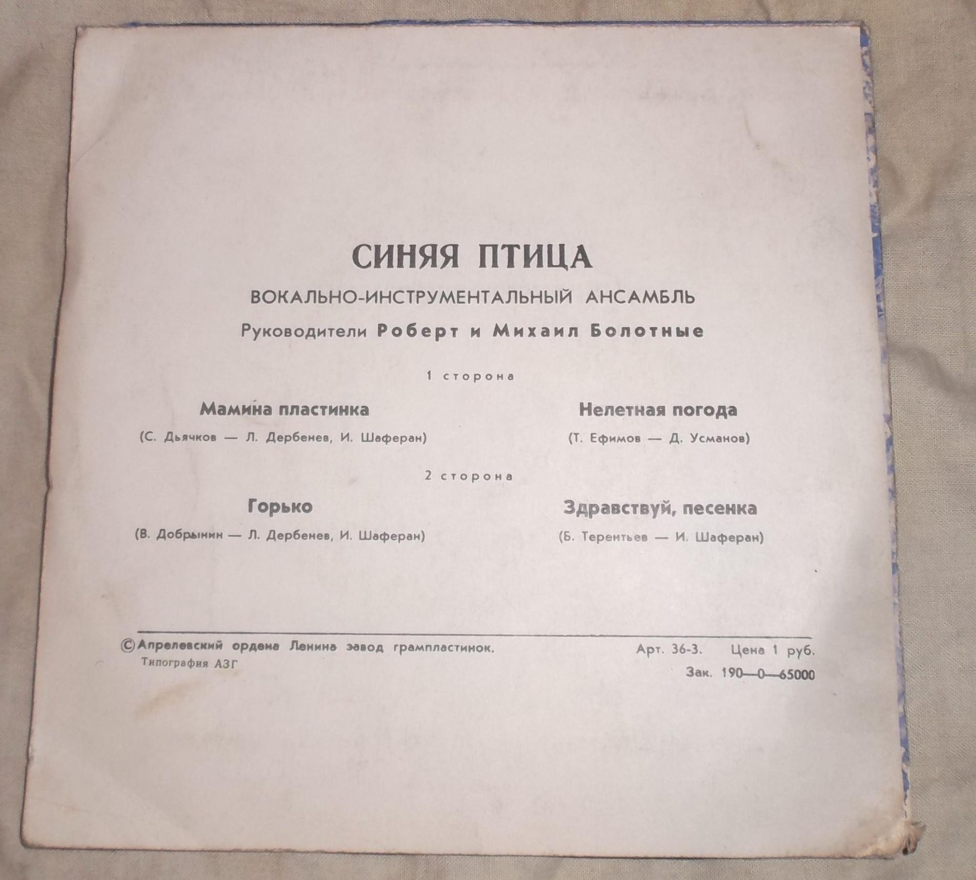 ВИА "Синяя птица"