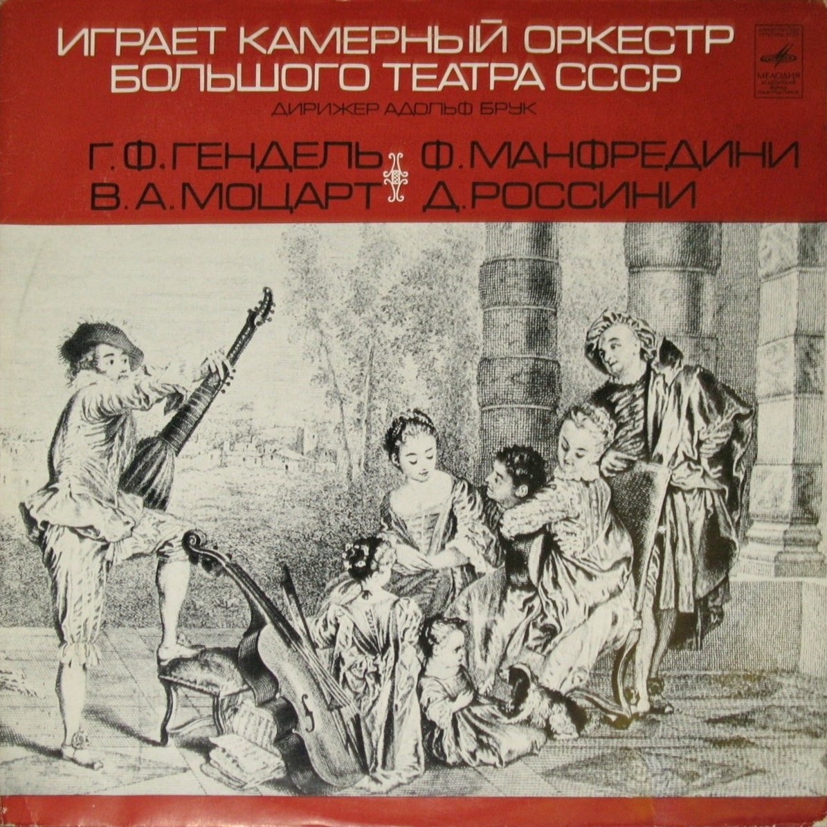 Играет камерный оркестр Большого театра СССР. Дирижер Адольф Брук