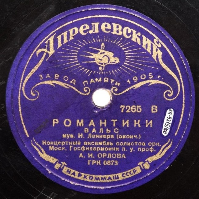 Романтики, вальс, муз. И. Ланнера - Концертный ансамбль солистов орк. Моск. Госфилармонии п/у А. И. Орлова