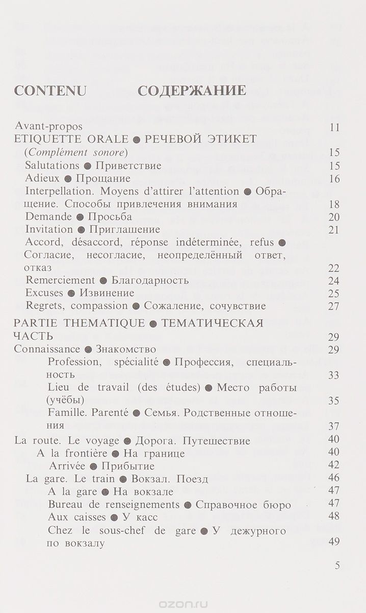 Французско-русский разговорник / Guide de conversation francais-russe