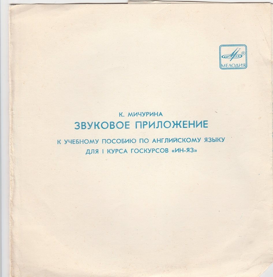К. Мичурина. ЗВУКОВОЕ ПРИЛОЖЕНИЕ к учебному пособию по английскому языку для I курса госкурсов "ИН-ЯЗ"