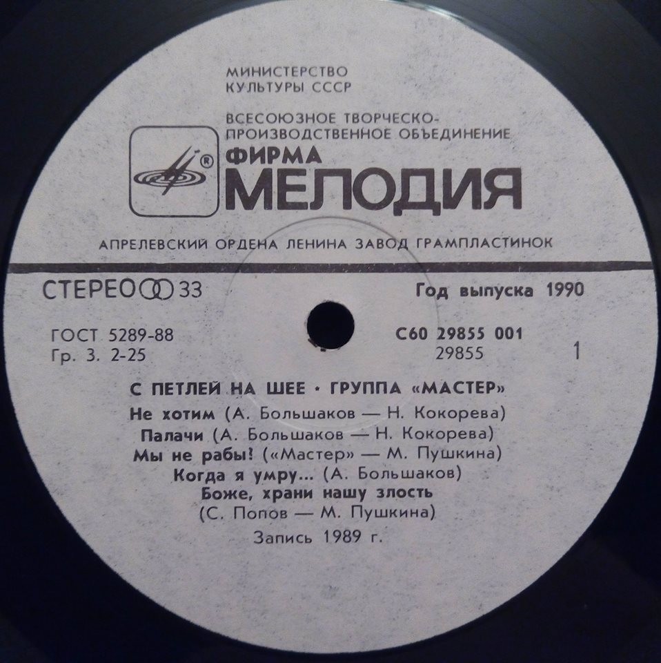 Мастер - С петлей на шее