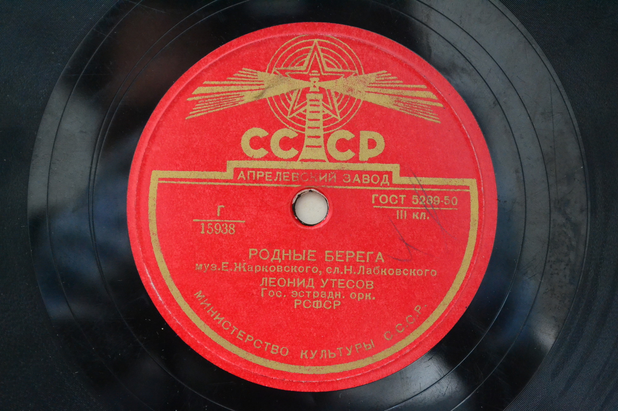 Л. Утесов - Родные берега / Тем, кто в море