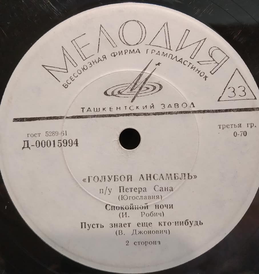 «ГОЛУБОЙ АНСАМБЛЬ» п/у П. САНА (Югославия)