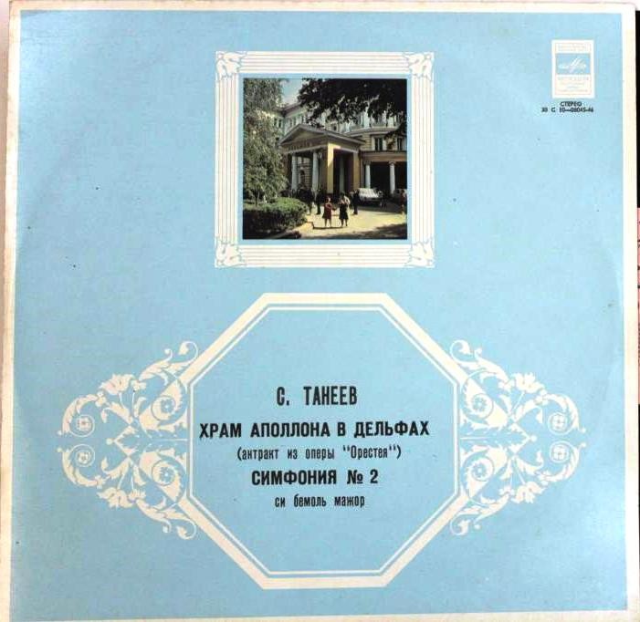 С. ТАНЕЕВ (1856-1915)