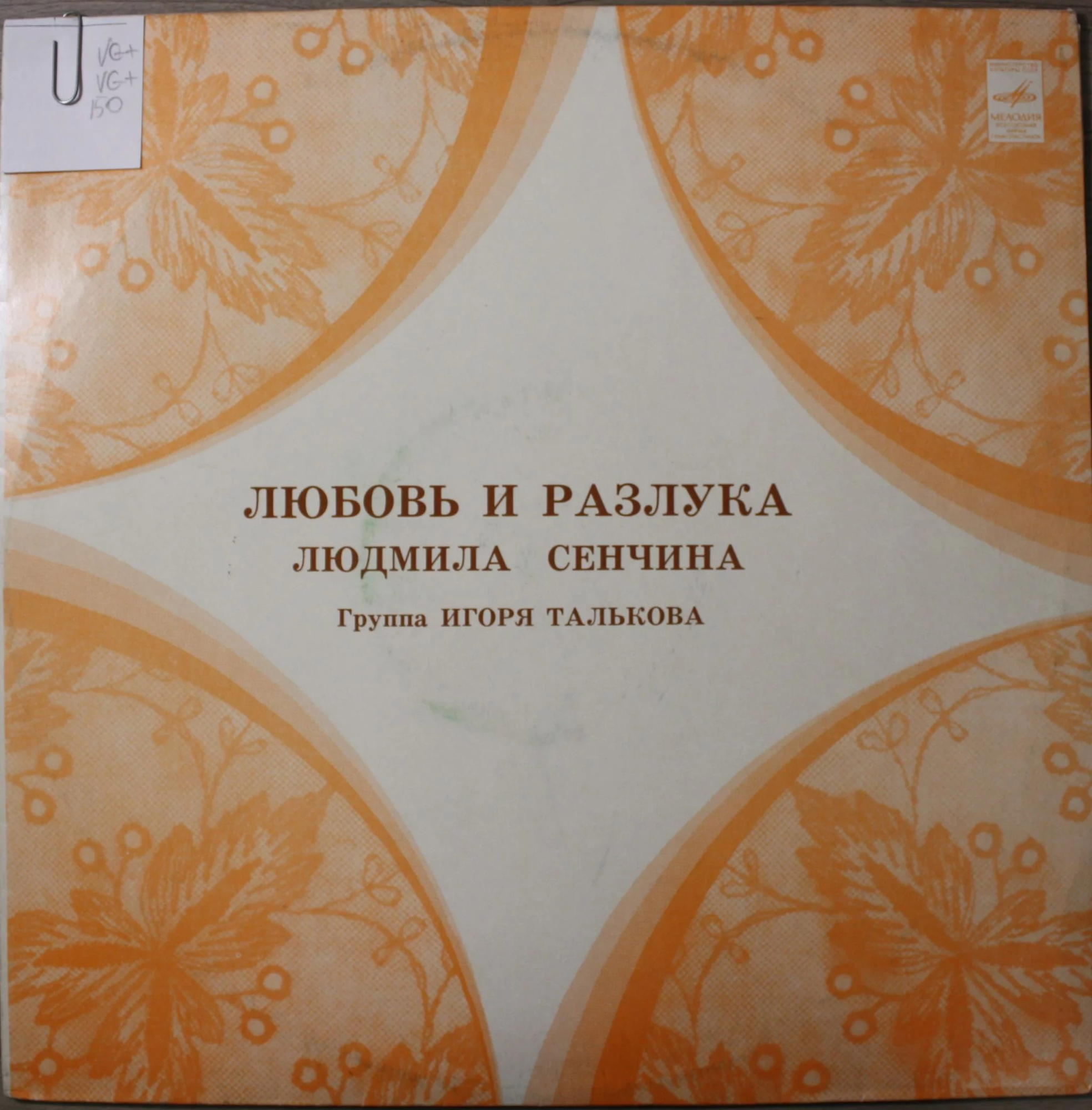 Людмила Сенчина — Любовь и разлука