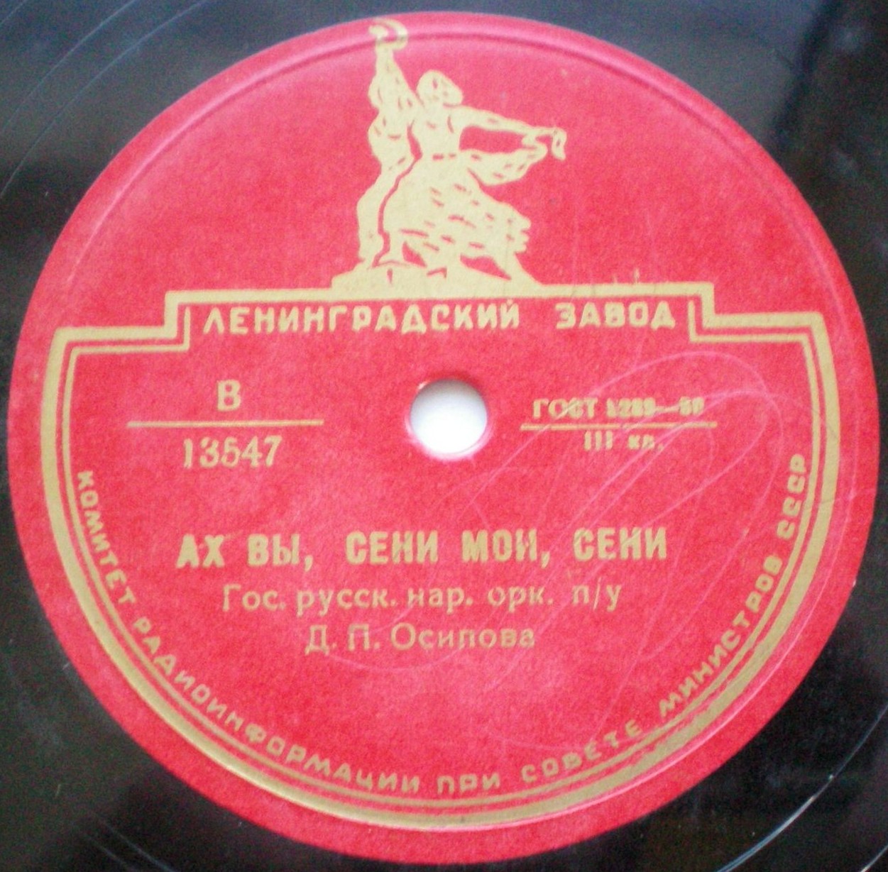 Государственный русский народный оркестр п/у Д. Осипова