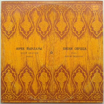 Февзи БИЛЯЛОВ. «Песни сердца» (на яз. крымских татар)