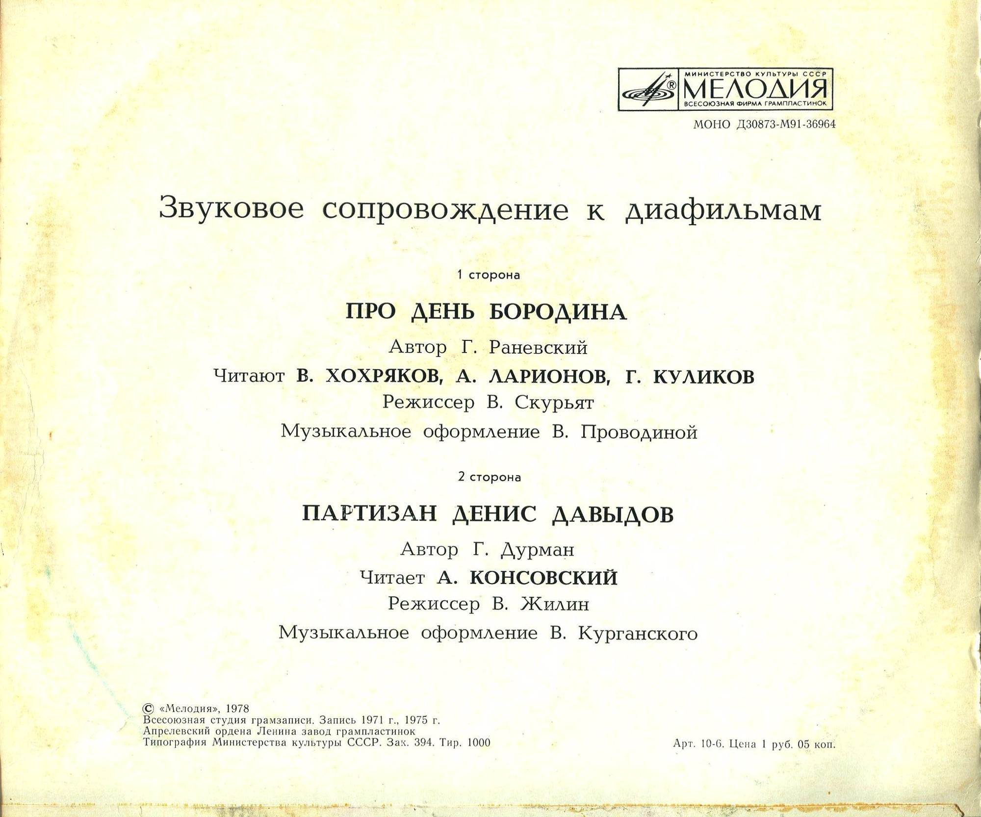 Звуковое сопровождение к диафильмам «Про день Бородина», «Партизан Денис Давыдов»
