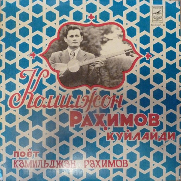 Камильджан РАХИМОВ