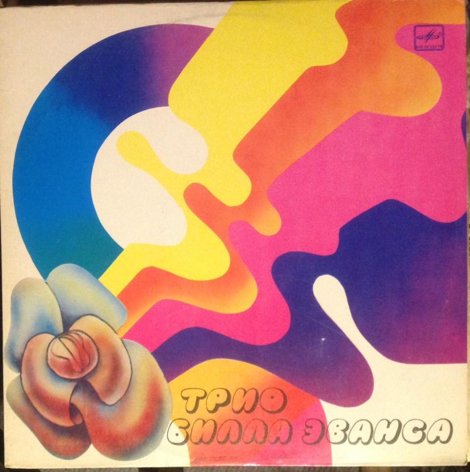 Трио Билла Эванса