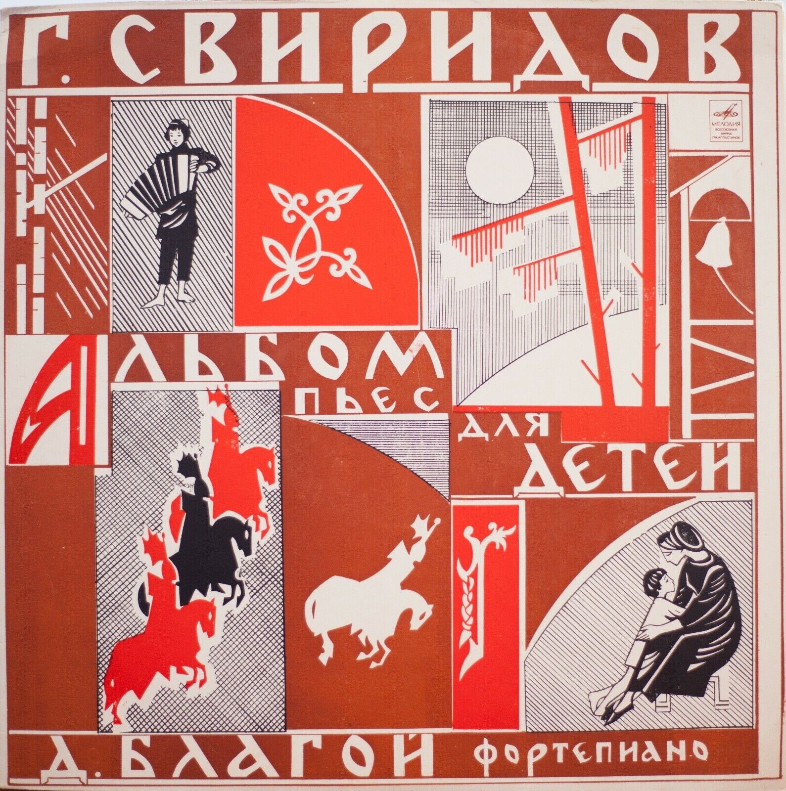 Г. СВИРИДОВ: Альбом пьес для детей (Дмитрий Благой, ф-но)