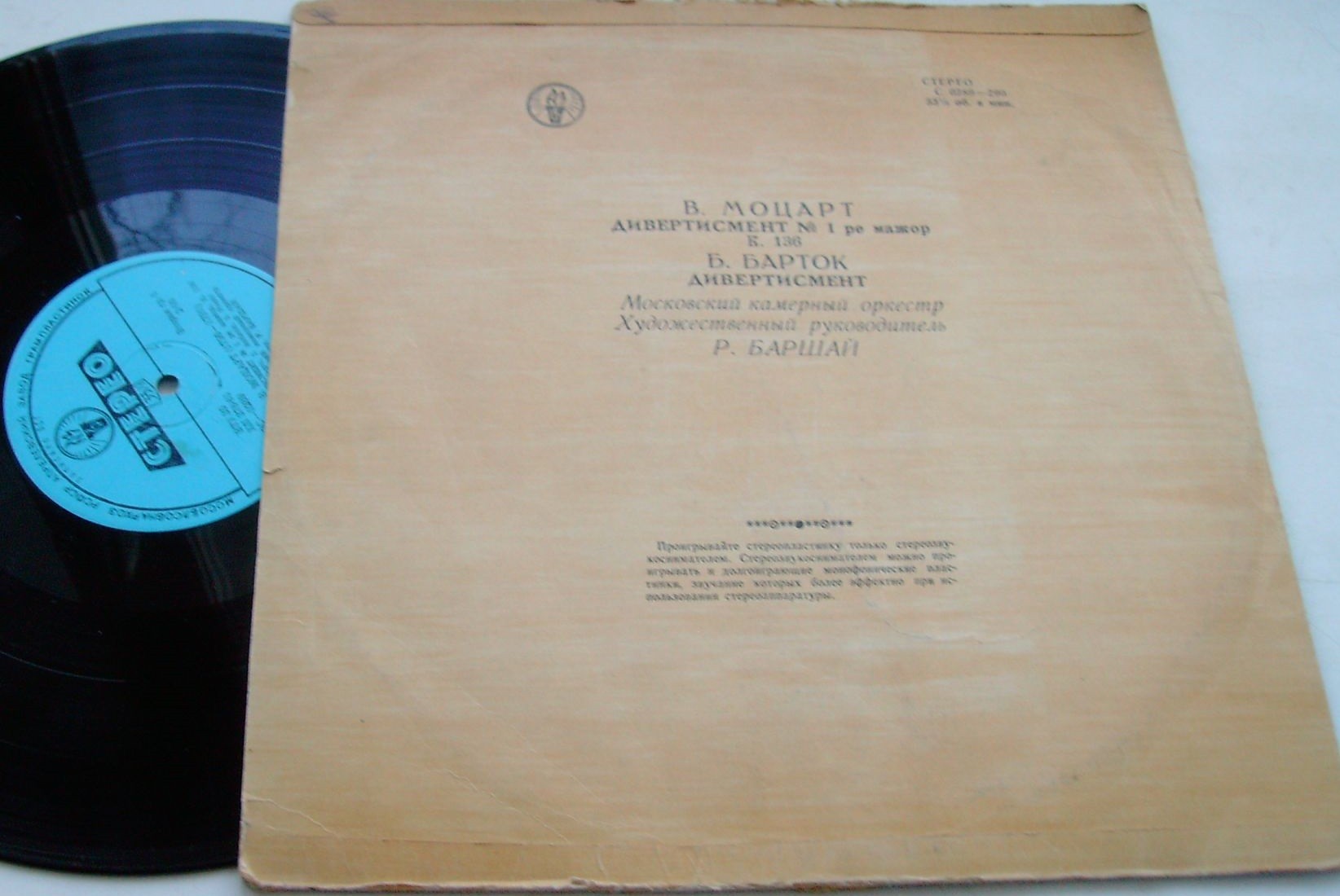 В. МОЦАРТ: Дивертисмент № 1 / Б. БАРТОК: Дивертисмент для струнного оркестра (Р. Баршай)