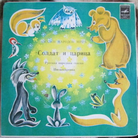 Солдат и царица (русская сказка)