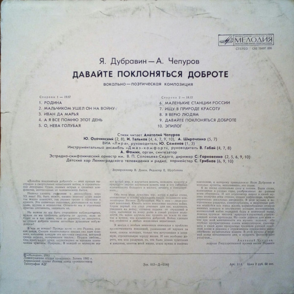 ДАВАЙТЕ ПОКЛОНЯТЬСЯ ДОБРОТЕ. Вокально-поэтическая композиция (музыка Я. Дубравина, стихи А. Чепурова)