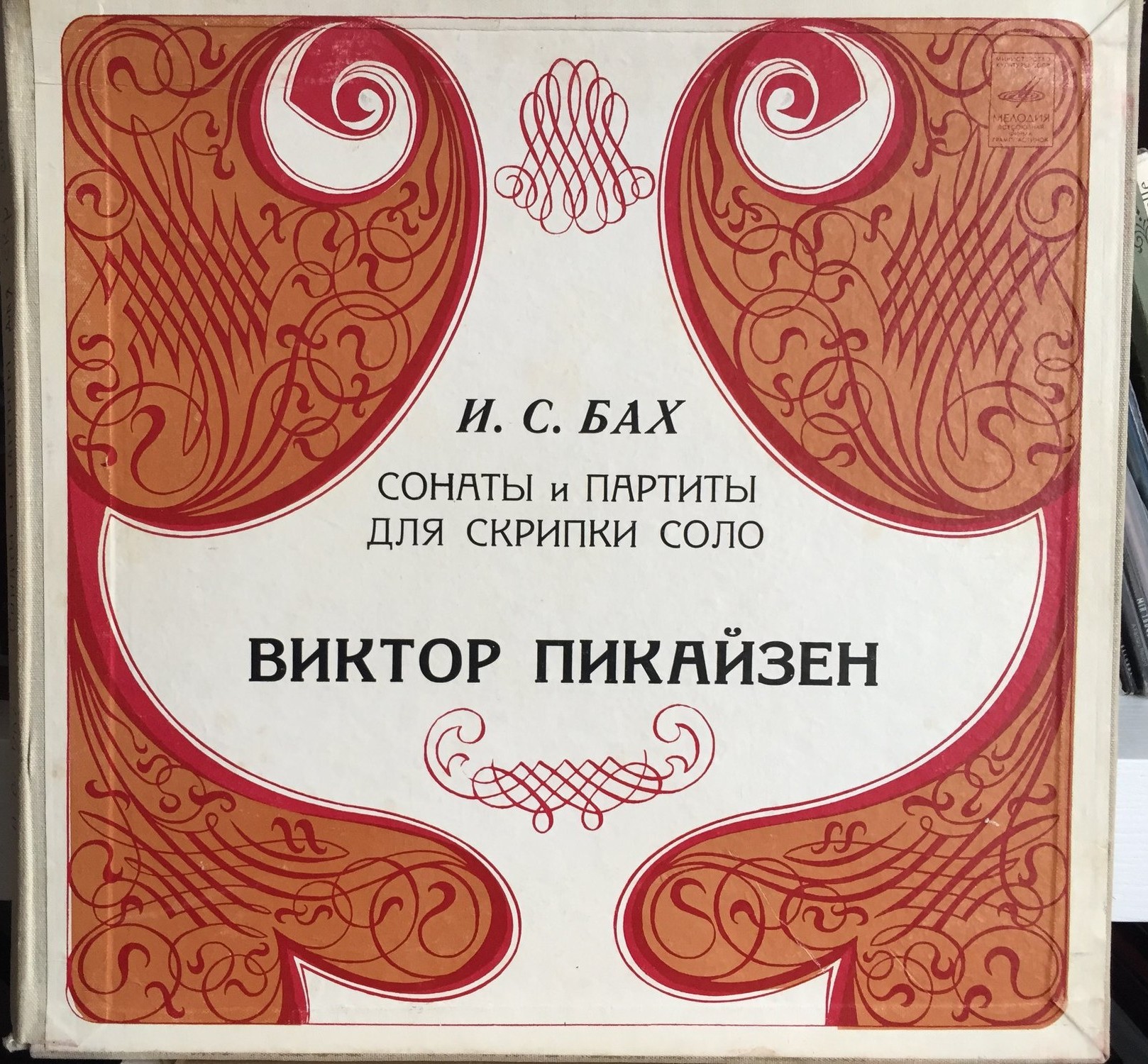 И. С. БАХ (1685–1750): Сонаты и партиты для скрипки соло (Виктор Пикайзен)