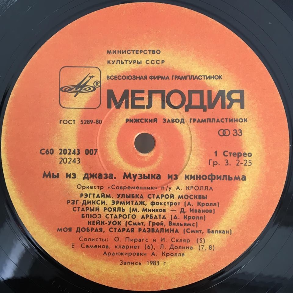 «Мы из джаза», музыка из кинофильма. Оркестр «Современник» п/у А. Кролла
