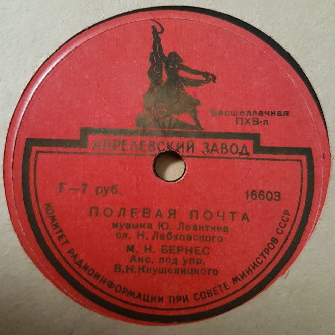 Марк Бернес - Полевая почта / Морская песенка