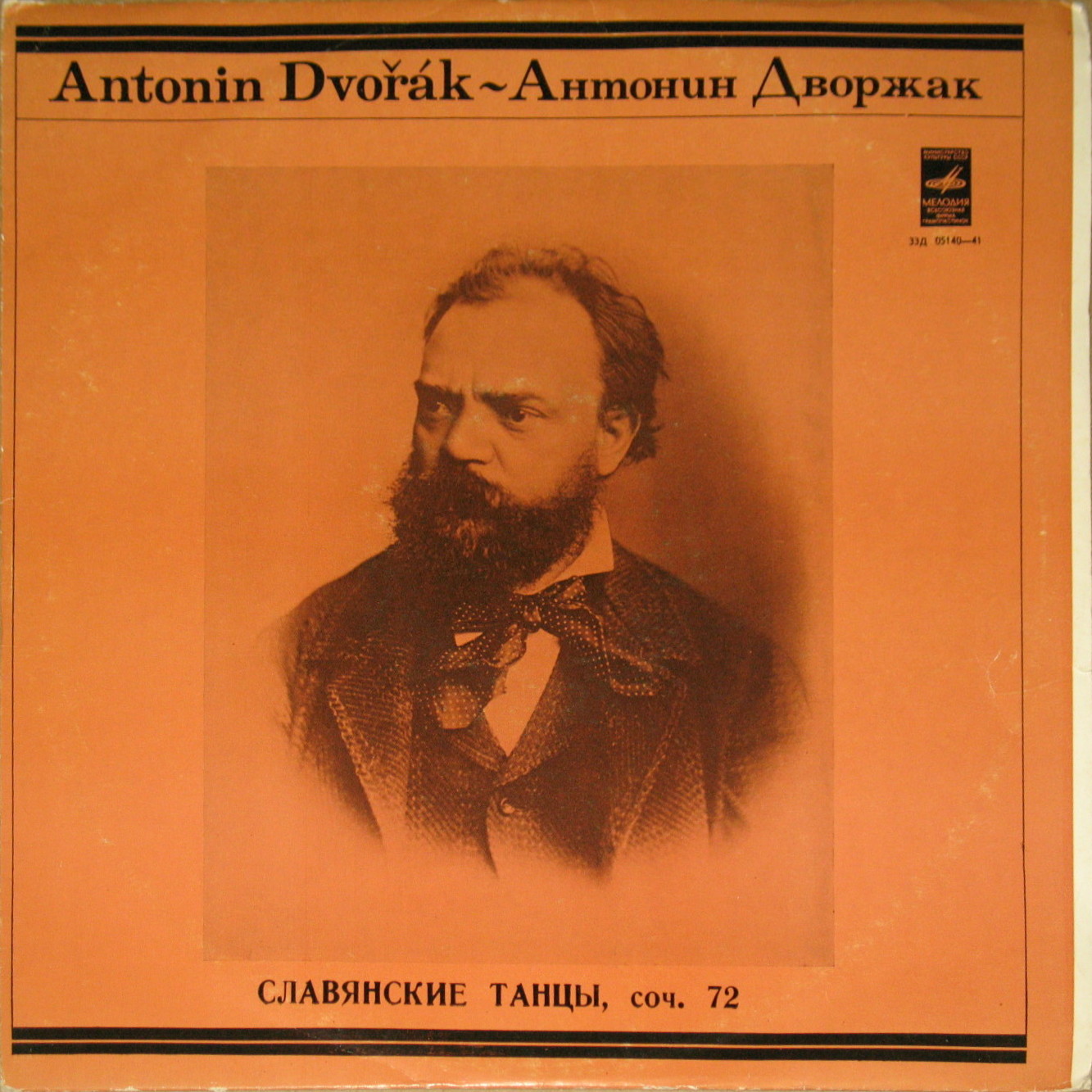 А. Дворжак (1841–1904). Славянские танцы.  Дирижер Курт Зандерлинг.