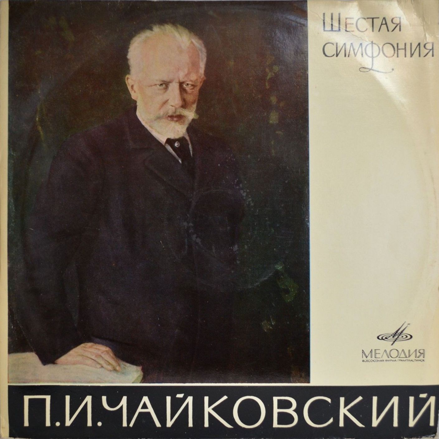 П. Чайковский: Симфония № 6 си минор "Патетическая", соч. 74 (В. Фуртвенглер)