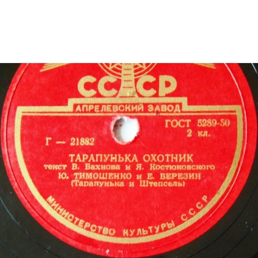 Ю. Тимошенко и Е. Березин (Тарапунька и Штепсель)