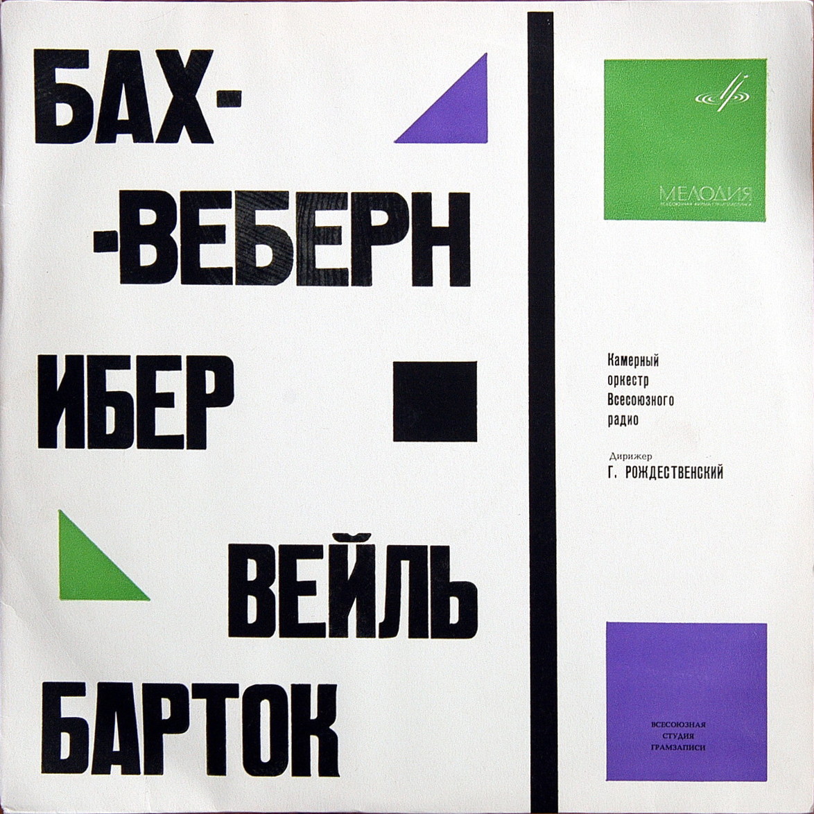 КАМЕРНЫЙ   ОРКЕСТР   ЦЕНТРАЛЬНОГО   ТЕЛЕВИДЕНИЯ   И ВСЕСОЮЗНОГО РАДИО, дирижер Геннадий Рождественский