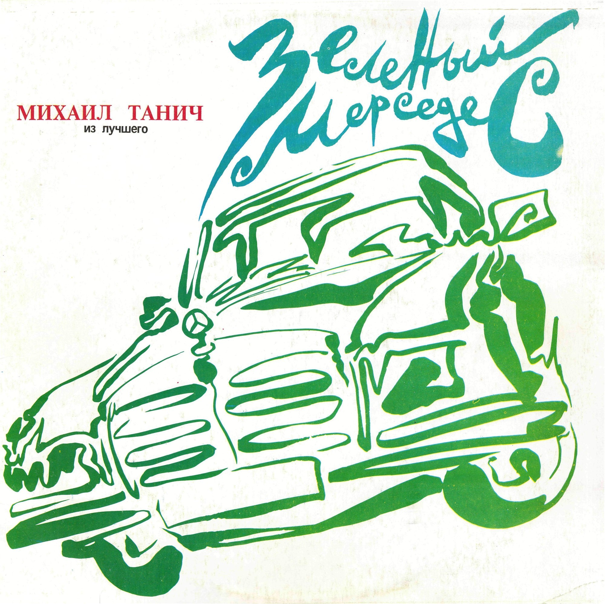 ЗЕЛЕНЫЙ МЕРСЕДЕС. Песни на стихи Михаила Танича