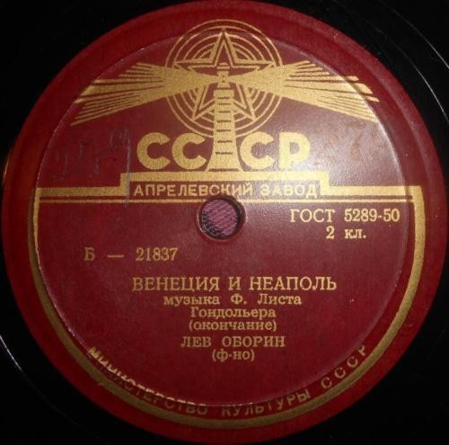 Ф. Лист: Венеция и Неаполь, гондольера (Л. Оборин, ф-но)