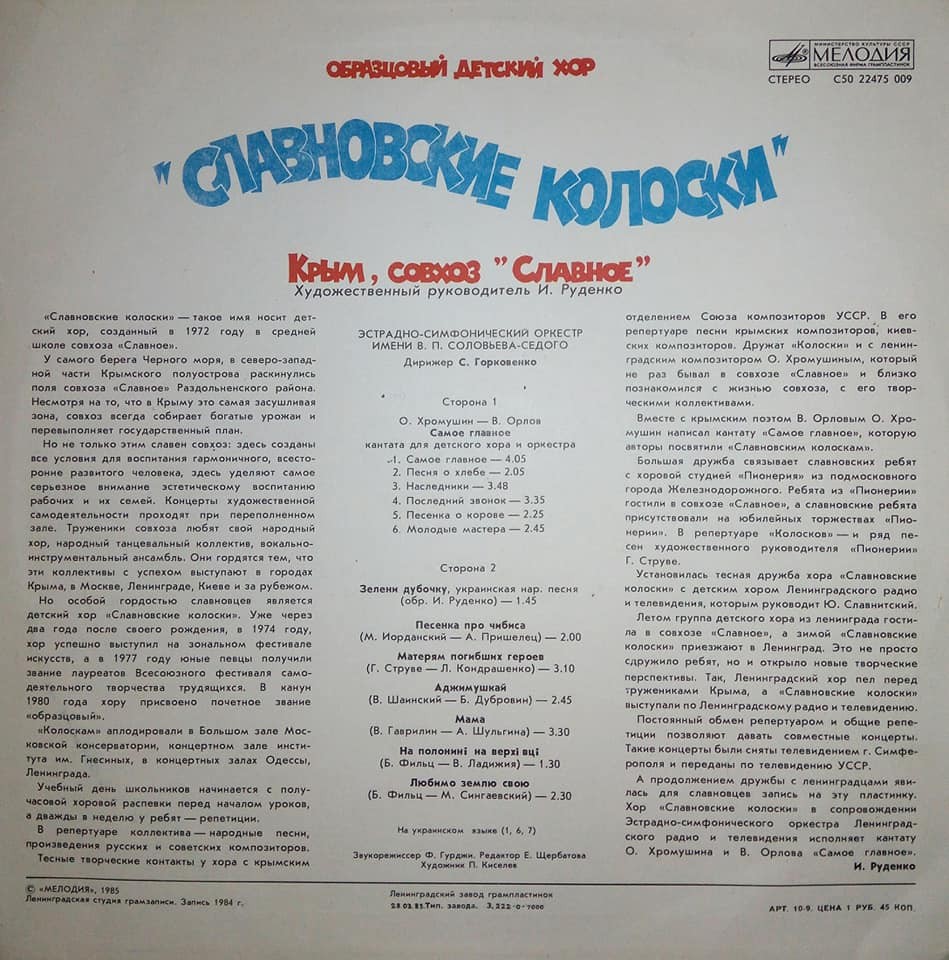 ОБРАЗЦОВЫЙ ДЕТСКИЙ ХОР «СЛАВНОВСКИЕ КОЛОСКИ», худ. рук. Игорь Руденко (Крым, совхоз «Славное»).
